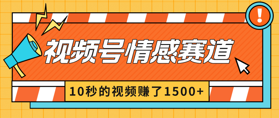 2024最新视频号创作者分成暴利玩法-情感赛道，10秒视频赚了1500+-创客聚集地