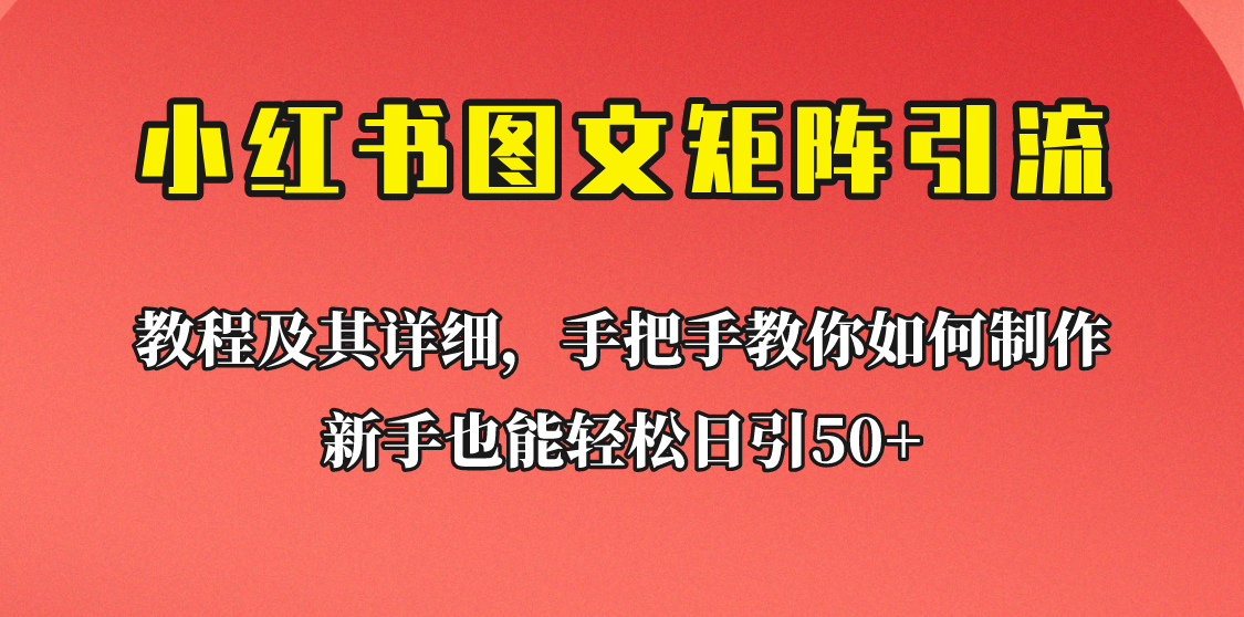 [引流变现]新手也能日引50+的小红书图文矩阵引流法！超详细理论+实操的课程助你流量源源不断-创客聚集地