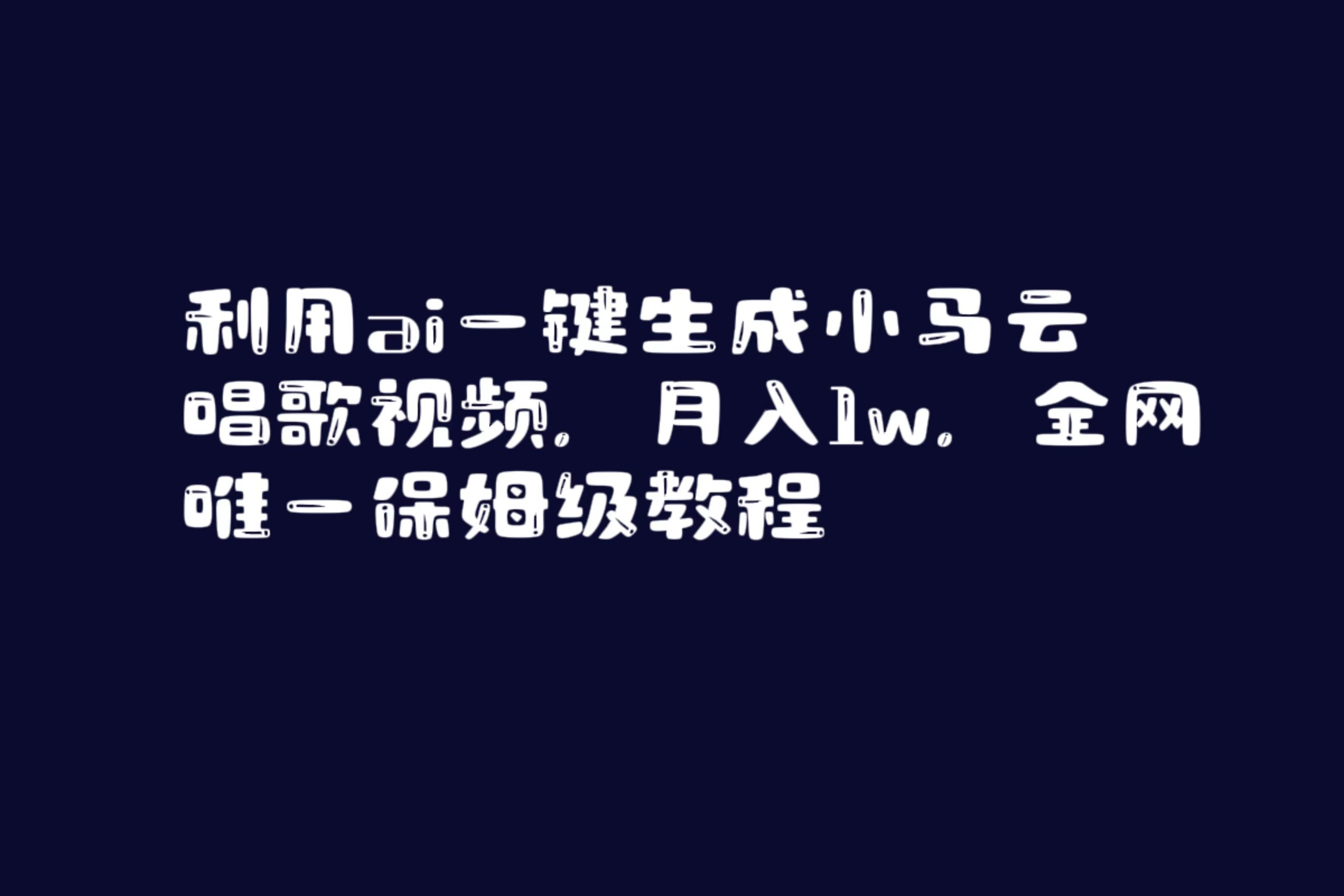 利用ai一键生成小马云唱歌视频，月入1w，全网唯一保姆级教程-创客聚集地