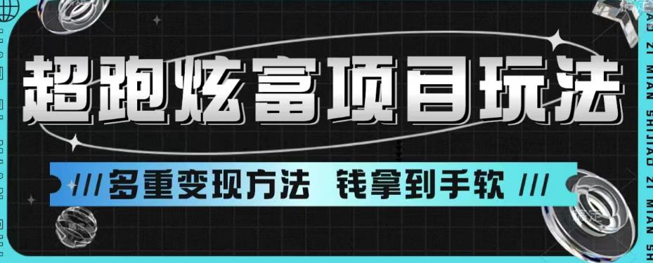 超跑炫富项目玩法，多重变现方法，让你轻松月收益10W+-创客聚集地