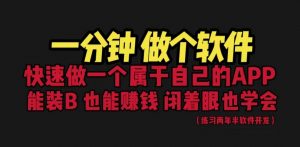 [建站优化]网站封装教程 1分钟做个软件 有人靠这个月入过万 保姆式教学 看一遍就学会-创客聚集地