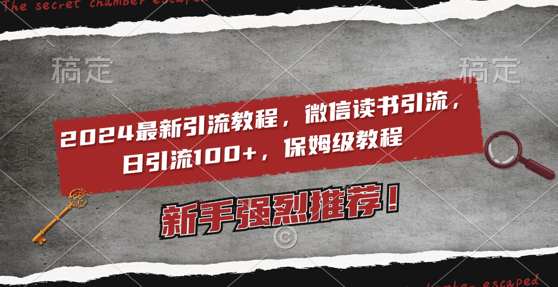 2024最新引流教程，微信读书引流，日引流100+ , 2个月6000粉丝，保姆级教程-创客聚集地
