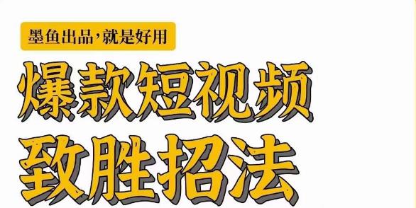 [新自媒体]爆款短视频致胜招法，学会一招，瞬间起飞，卷王出征，寸草不生-创客聚集地