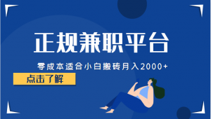 正规的兼职平台，零成本适合小白搬砖月入2000+-创客聚集地