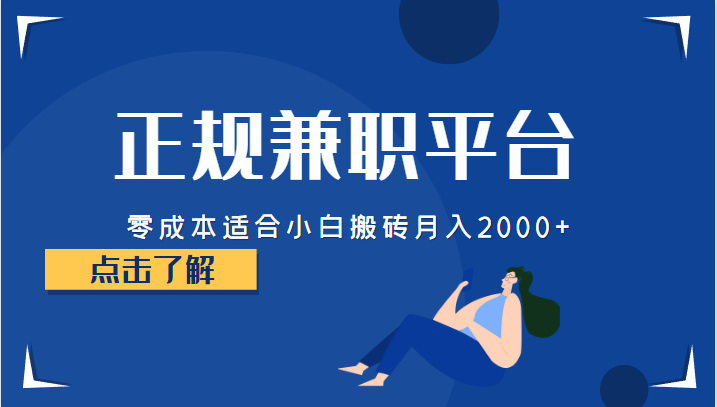 正规的兼职平台，零成本适合小白搬砖月入2000+-创客聚集地