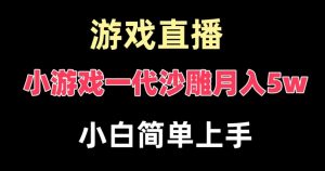 玩小游戏一代沙雕月入5w，爆裂变现，快速拿结果，高级保姆式教学-创客聚集地