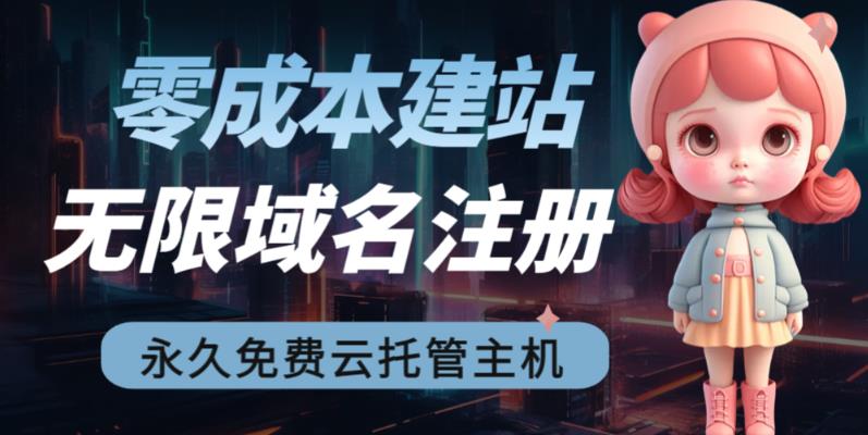 [建站优化]2023【零成本建站】无限撸域名教程+永久兔费云托管主机-创客聚集地