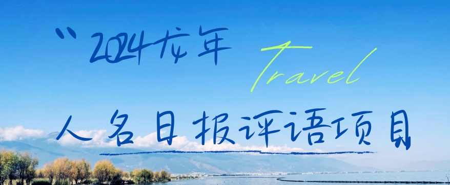 2024龙年人名日报评语项目，日入300加，年前吃肉-创客聚集地