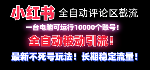 【全网首发】小红书全自动评论区截流机！无需手机，可同时运行10000个账号-创客聚集地