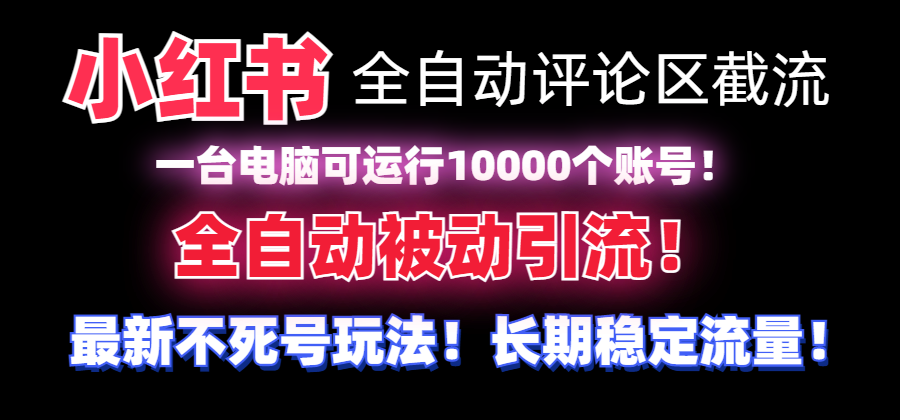 【全网首发】小红书全自动评论区截流机！无需手机，可同时运行10000个账号-创客聚集地