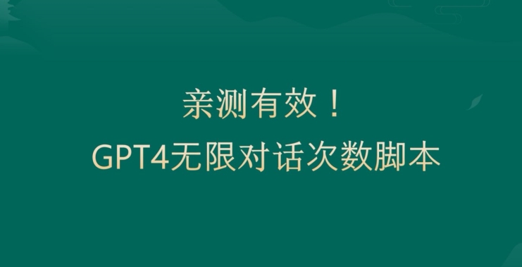 亲测有用：GPT4.0突破3小时对话次数限制！无限对话！正规且有效-创客聚集地