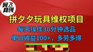 [其他课程]拼多多3C玩具维权项目，一天操作半小时，稳定收入100+（仅揭秘）-创客聚集地