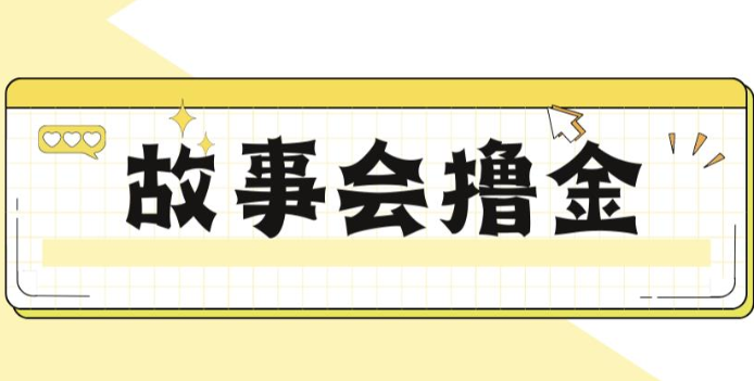 揭秘最新爆火抖音故事会撸金项目，号称一天500+【全套详细玩法教程】-创客聚集地