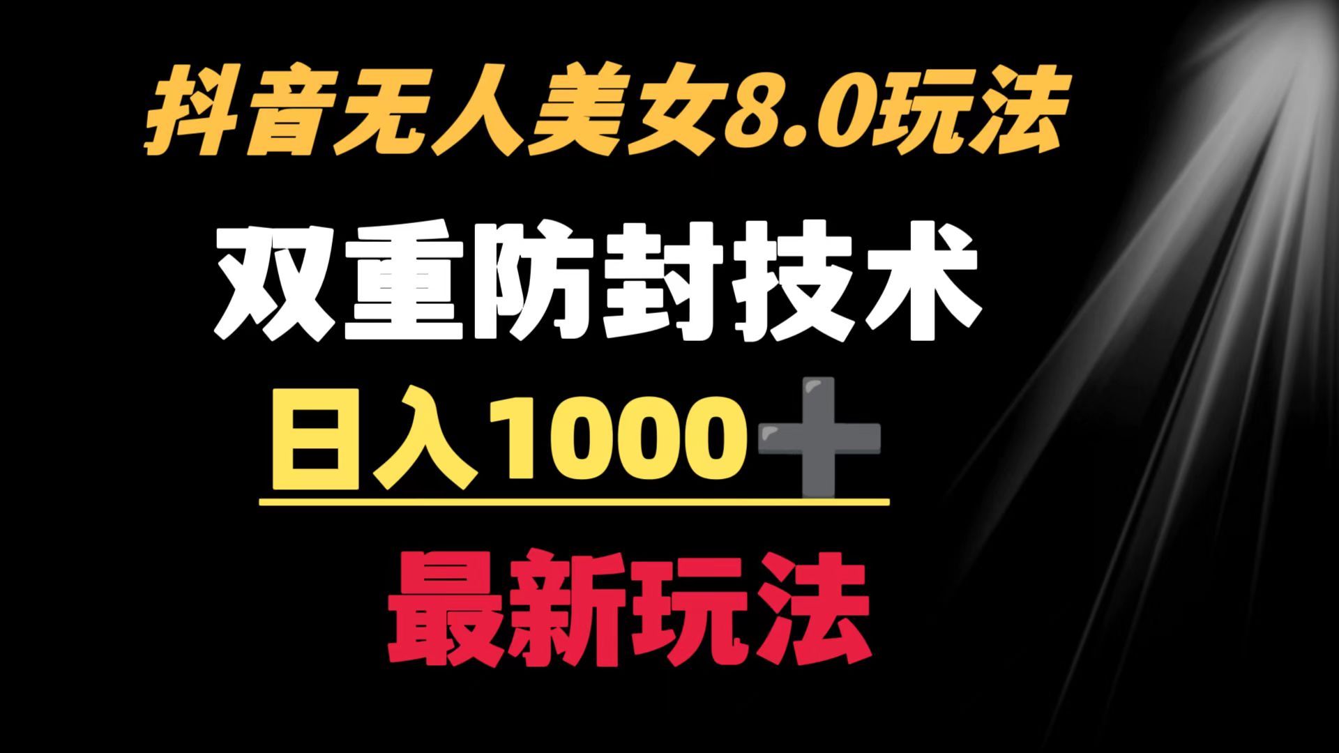 抖音无人美女玩法 双重防封手段 不封号日入1000+教程+软件+素材-创客聚集地