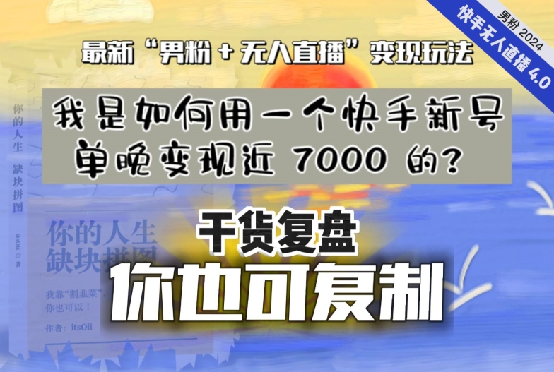 【纯干货复盘】我是如何用一个快手新号单晚变现近 7000 的？最新“男粉+无人直播”变现玩法-创客聚集地