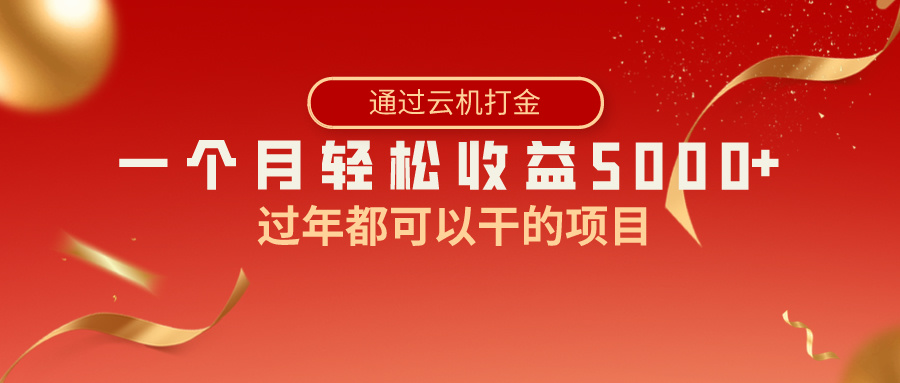 过年都可以干的项目，快手掘金，一个月收益5000+，简单暴利-创客聚集地