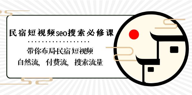 民宿-短视频seo搜索必修课：带你布局-民宿 短视频自然流，付费流，搜索流量-创客聚集地