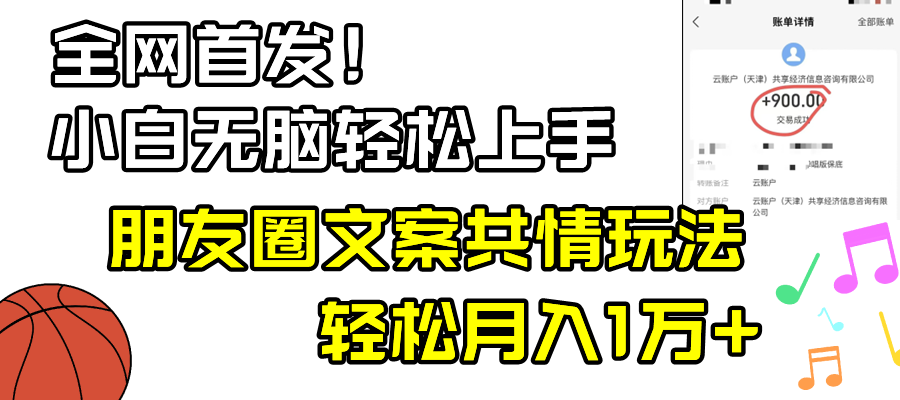 小白轻松无脑上手，朋友圈共情文案玩法，月入1W+-创客聚集地