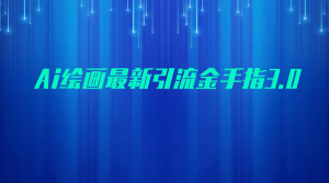 AI绘画最新引流金手指3.0，可靠的流量变现方式，小白日入200+-创客聚集地