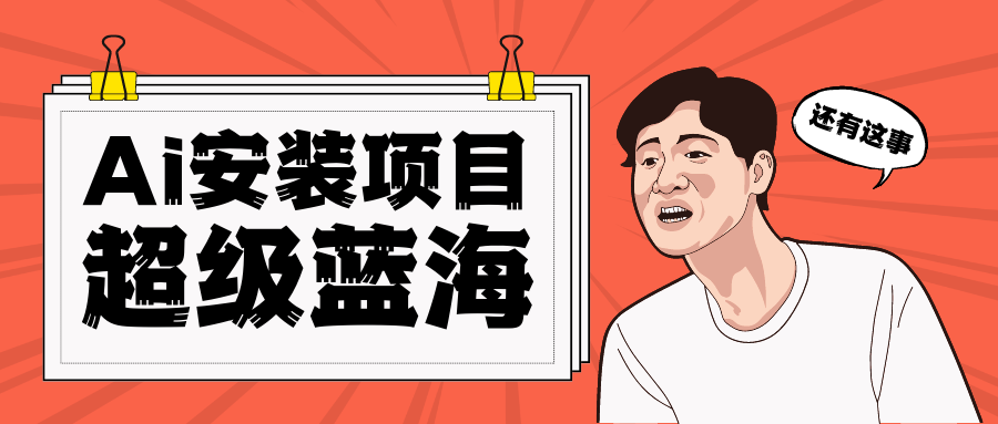 [高端精品]全网首发Ai安装包蓝海项目 日赚300+轻轻松松-创客聚集地