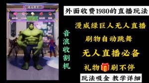 外面收费1980的漫威无人直播项目，小白轻松上手撸音浪收割器-创客聚集地
