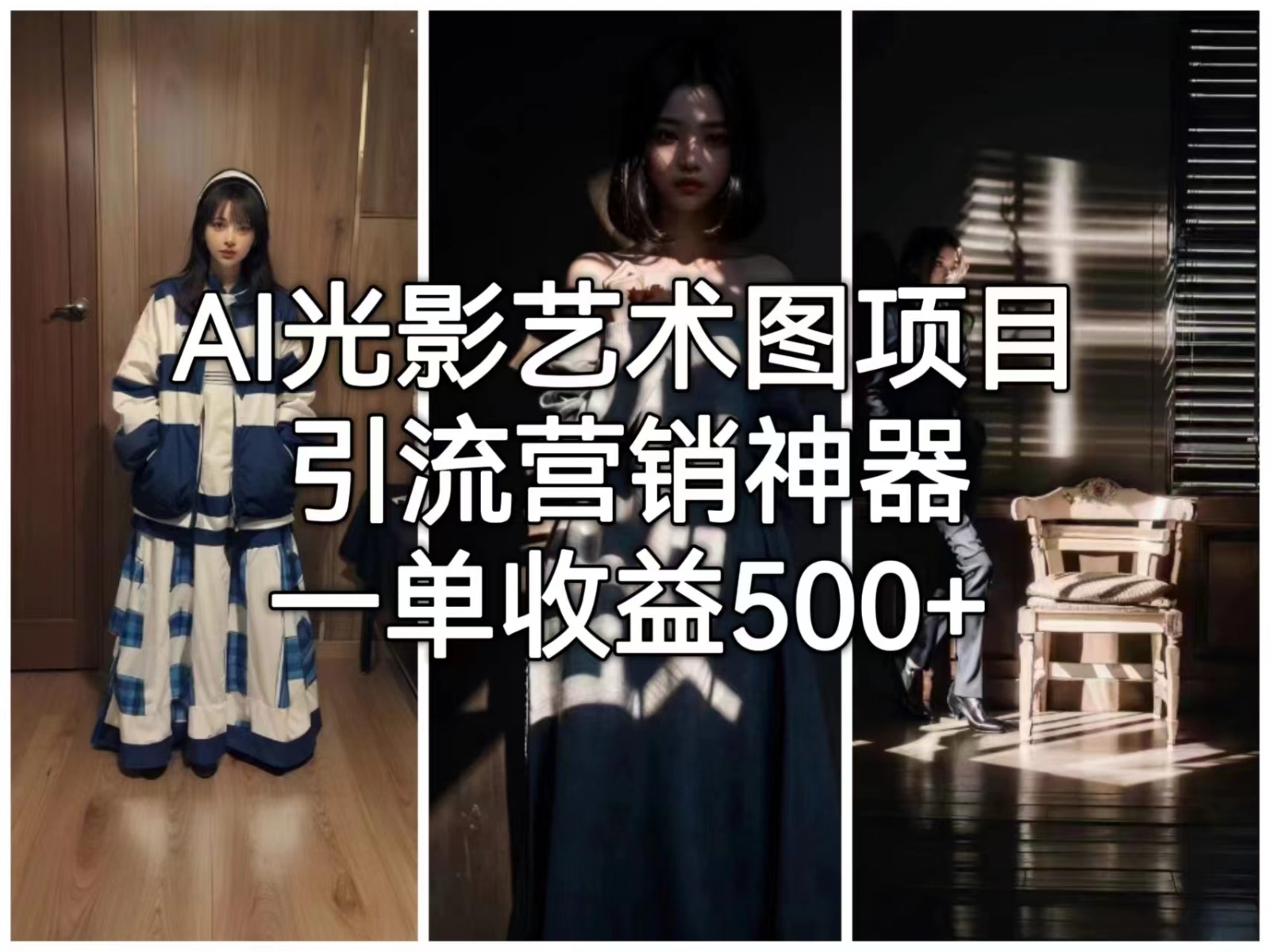 [人工智能]AI光影艺术图项目，引流营销神器，一单收益500+-创客聚集地