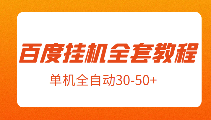 外面卖1980元的百度挂机全套教程，号称单机全自动30-50+【揭秘】-创客聚集地