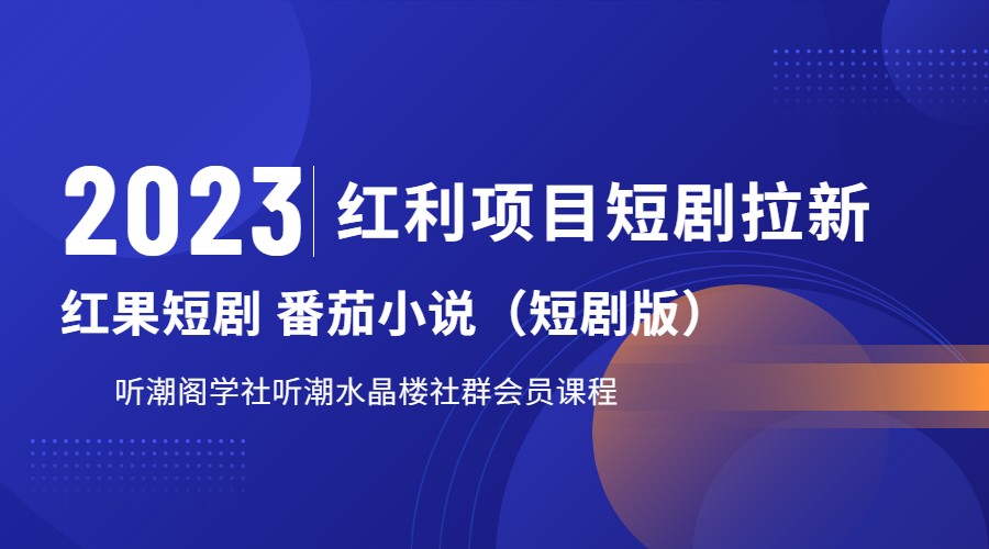 2023红利项目短剧拉新，月入过万红果短剧番茄小说CPA拉新项目教程-创客聚集地