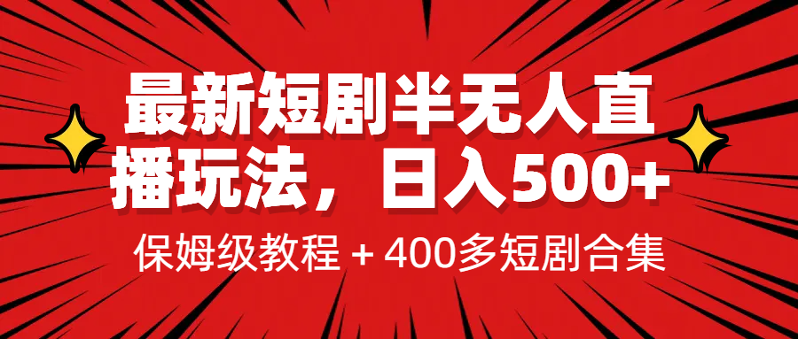[新自媒体]最新短剧半无人直播玩法，多平台开播，日入500+保姆级教程+1339G短剧资源-创客聚集地
