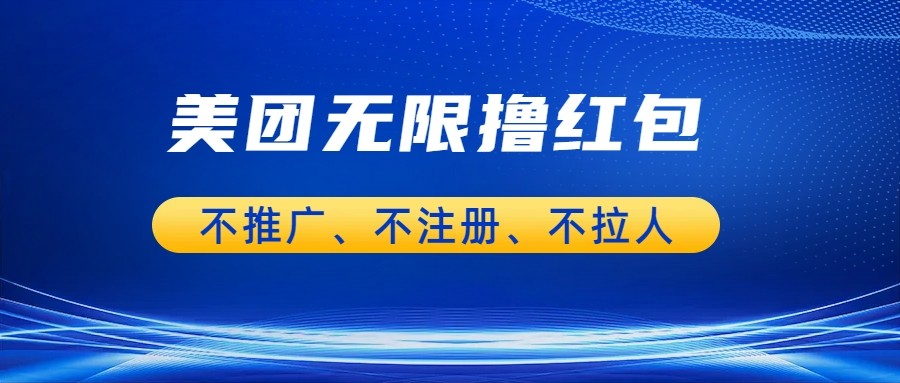 美团商家无限撸金-不注册不拉人不推广，只要有时间一天100单也可以。-创客聚集地