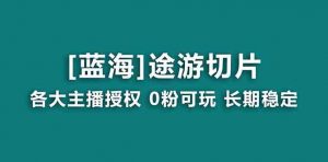抖音途游切片，龙年第一个蓝海项目，提供授权和素材，长期稳定，月入过万-创客聚集地