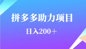 用户需求量特别的大拼多多助力项目，日入200＋-创客聚集地