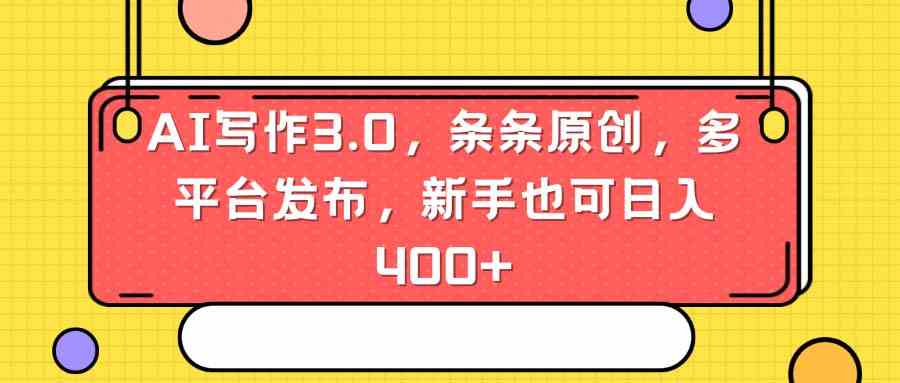 AI写作3.0，条条原创，多平台发布，新手也可日入400+-创客聚集地