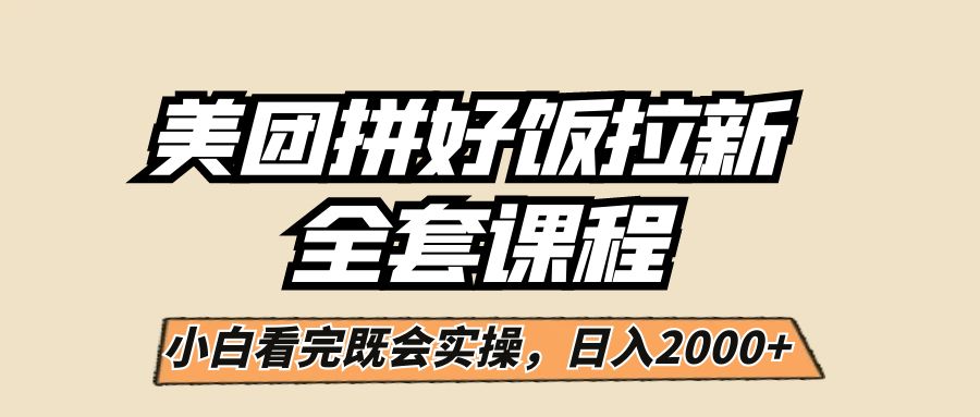 美团拼好饭拉新，一单5元，小白看完直接操作赚钱，闭眼日入2000+！-创客聚集地