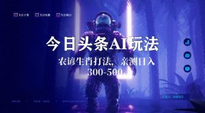 今日头条生肖与农谚AI玩法，蓝海类目，附AI搬运和优化技术，日入300+可副业-创客聚集地