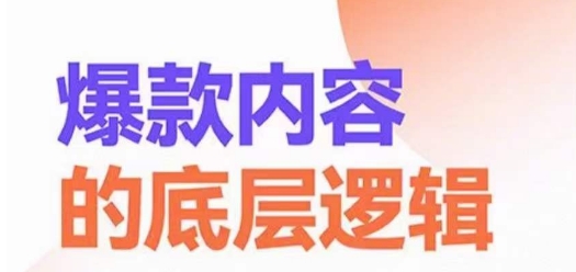 爆款内容的底层逻辑，​揽获精准客户，高粘性、高复购、高成交-创客聚集地