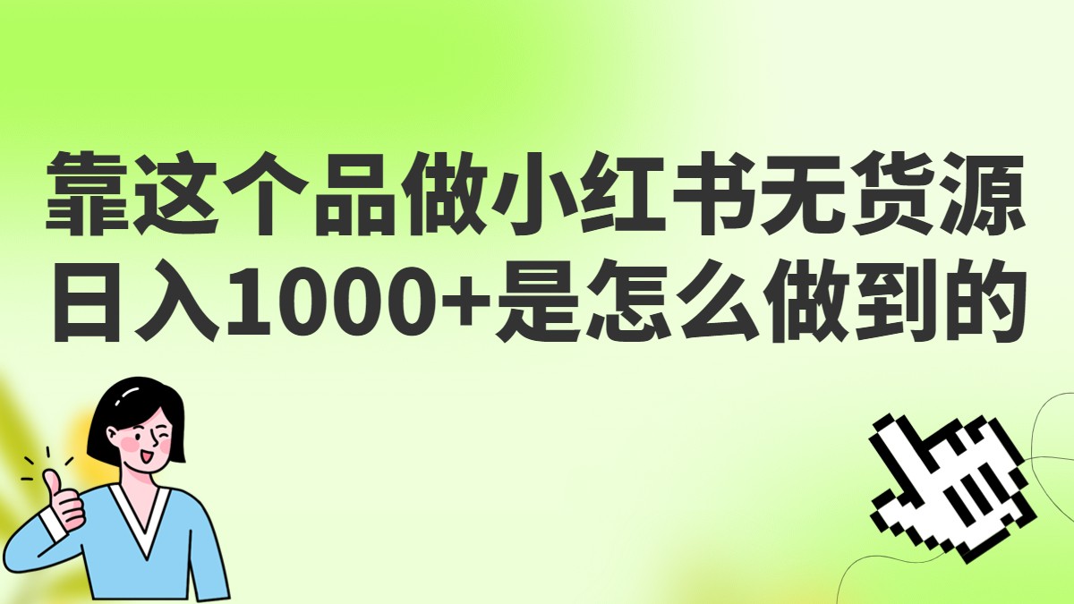 做小红书无货源，靠这个品日入1000是如何做到的？保姆级教学，超级蓝海赛道-创客聚集地