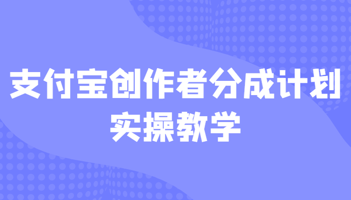 支付宝创作者分成计划实操教学，平台起步不久入局好选择！-创客聚集地