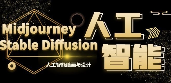 MJ+Stable Diffusion人工智能绘画与设计第6期AIGC课程-创客聚集地