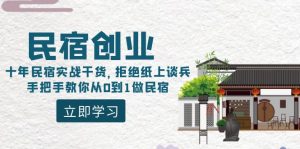 民宿创业：十年民宿实战干货，拒绝纸上谈兵，手把手教你从0到1做民宿-创客聚集地