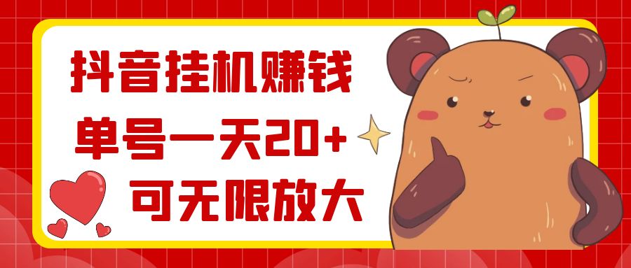 抖音挂机赚钱，单号一天20+，可无限放大-创客聚集地