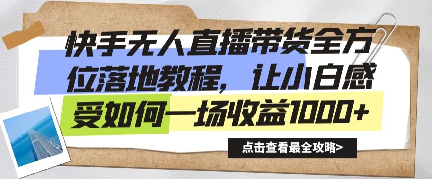 快手无人直播带货全方位落地教程，让小白感受如何一场收益1000+-创客聚集地
