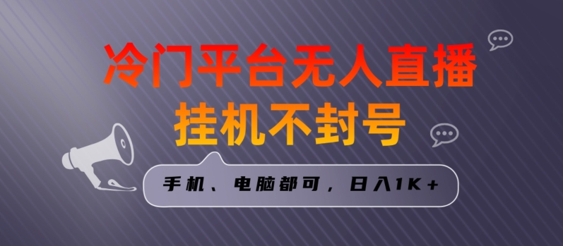 全网首发冷门平台无人直播挂机项目，三天起号日入1000＋，手机电脑都可操作小白轻松上手-创客聚集地