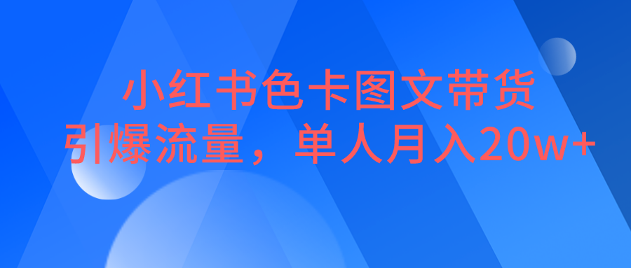 小红书色卡图文带货，引爆流量，单人月入20W+-创客聚集地