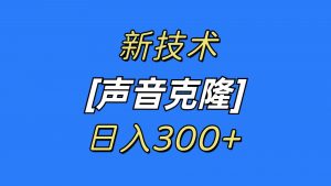 最新声音克隆技术，可自用，可变现，日入300+-创客聚集地