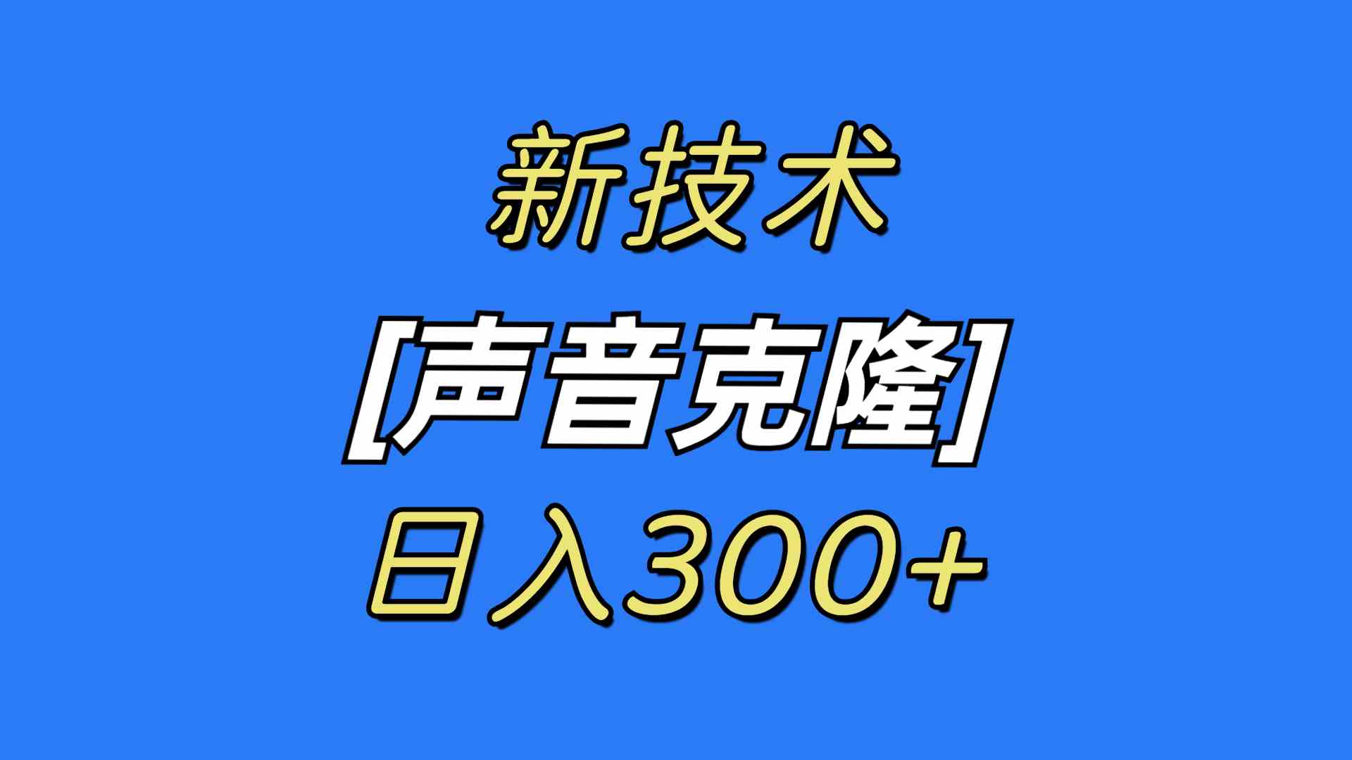 最新声音克隆技术，可自用，可变现，日入300+-创客聚集地