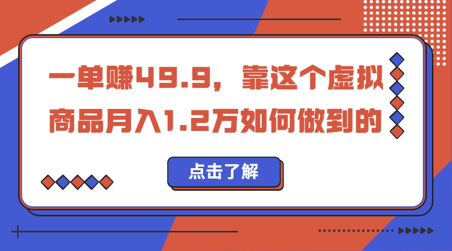 一单赚49.9，超级蓝海赛道，靠小红书卖这个虚拟商品，一个月1.2w是怎么做到的-创客聚集地