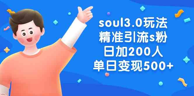soul3.0玩法精准引流s粉，日加200人单日变现500+-创客聚集地