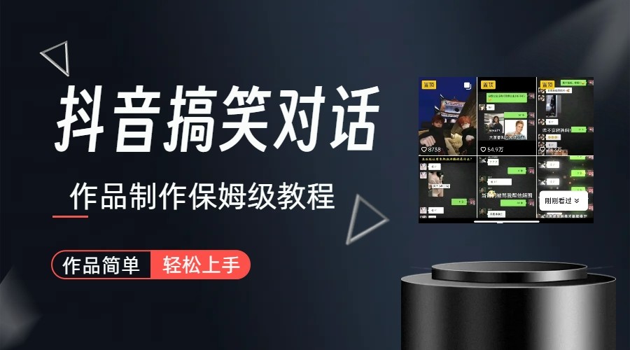 抖音搞笑对话项目详解-涨粉快作品简单，小白轻松上手-创客聚集地