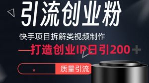 快手项目拆解类视频详细制作流程打造个人IP，单日引流200+高质量创业粉-创客聚集地